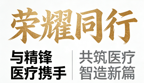 廣東集采與精鋒醫(yī)療攜手